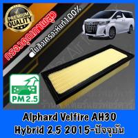 ราคา กรองอากาศ กรองเครื่อง กรองอากาศเครื่อง โตโยต้า อัลพาส เวลไฟร์ Toyota Alphard Velfire AH30 Hybrid เครื่อง2 5 ปี2015 ปัจจุบัน อัลพาท ไฮบริด (16812429510)