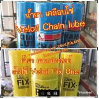 ราคา ชุด น้ำยา ล้าง และ ทำความสะอาดโซ่ Veloil Chain Lube (8912061255)