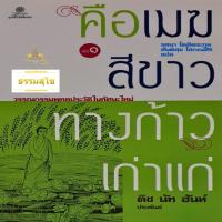 ราคา คือเมฆสีขาว ทางก้าวเก่าแก่ เล่ม 1 (3199878364)