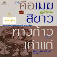 ราคา คือเมฆสีขาว ทางก้าวเก่าแก่ เล่ม 3 (3199944944)