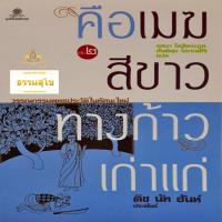 ราคา คือเมฆสีขาว ทางก้าวเก่าแก่ เล่ม 2 (3199944487)