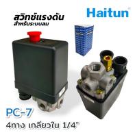 ราคา สวิทซ์แรงดัน ระบบลม ปั๊มลม Haitun เกลียวใน 1 4 นิ้ว PC7 1 PC7 4 (20507913354)