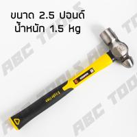 ราคา ค้อนหัวกลมด้ามไฟเบอร์ ค้อน ค้อนหัวกลม ด้ามไฟเบอร์ 1 1 5 2 2 5 3 ปอนด์ แข็งแรง ทนทาน ฆ้อน ค้อนตอก ค้อนทุบ ค้อน (20884123831)