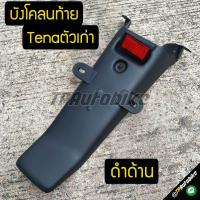 ราคา บังโคลนหลัง บังโคลนท้าย Tena Tenaตัวเก่า เทน่า เทน่าตัวเก่า ดำด้าน (681960477)