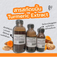 ราคา สารสกัดขมิ้นชัน Turmeric Extract สารสกัดสมุนไพร สำหรับผสมเครื่องสำอางเท่านั้น (17241202802)