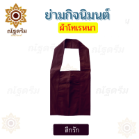 ราคา ย่าม ย่ามกิจมนต์ ย่ามผ้าโทเรหนา ย่ามพระ ย่ามคล้องแขน (11719653217)