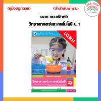 ราคา เฉลย แบบฝึกหัด วิทยาศาสตร์ วิทยาศาสตร์และเทคโนโลยี ป 1 ป 6 พว (20484362967)