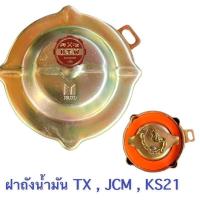 ราคา ฝาถังน้ำมัน ISUZU TX JCM KS21 ฝาถังโซล่า (21371492446)