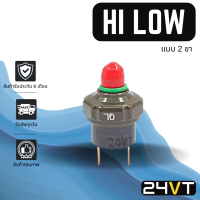 ราคา สวิทช์เพรสเชอร์ ไฮโล แบบ 2 ขา รุ่น ตัดไฮตัดโลได้ สวิทช์คุมแรงดันแอร์ HI LOW สวิทช์แอร์ สวิทช์พัดลม ตัวปรับ เพรสเชอร์ พัดลมแอร์ สวิท สวิต (6543174219)