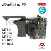 ราคา สวิทช์ 2 สว่าน MAKTEC รุ่น MT600 MT601 MT811 MT813 MT817 M8103 (20068950620)
