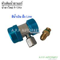 ราคา หัว คอปเปอร์ เติมน้ำยาแอร์ หัวเติมน้ำยาแอร์ คอปเปอร์แอร์ น้ำยาแอร์ r 134a น้ำยาแอร์รถ แอร์บ้าน (13502024003)