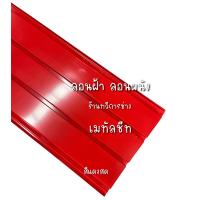 ราคา แผ่นเมทัลชีทลอนฝ้า ลอนผนัง (18685089446)