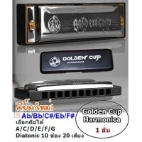ราคา ครบทุกคีย์ Golden Cup Harmonica ฮาร์โมนิกา เมาท์ออแกน โกลเด้นคัพ 10 ช่อง เลือกคีย์ได้ (7092686455)