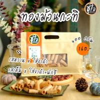 ราคา ทองม้วน แป้งบาง รสหวาน รสเค็ม ทองม้วนกะทิ ทองม้วนหวาน ทองม้วนเค็ม ขนมชูใจ (21392326709)