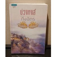 ราคา หนังสือนวนิยาย บ่วงหงส์ โดยผู้เขียน กิ่งฉัตร (21347958710)