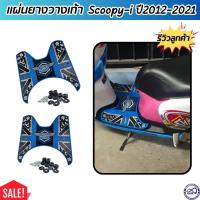 ราคา แผ่นปูพื้นสีฟ้า ที่วางเท้ากันลื่น มอเตอร์ไซค์สกู๊ปปี้ไอ Honda scoopy I ปี2012 2021 แผ่นยางพักเท้า Scoopy i ลายกราฟิค (21394257486)