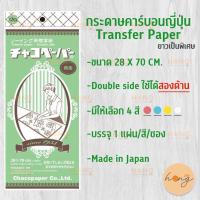 ราคา กระดาษลอกลาย CHACO Paper JAPAN Transfer Tracing Paper กระดาษคาร์บอน チャコペーパー (16049823119)