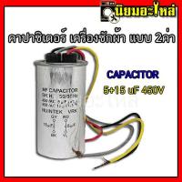 ราคา คาปาซิเตอร์ CAPACITOR 14 7 uF 450V บอดี้เหล็ก คาปาซิเตอร์ เครื่องซักผ้า แบบ 2ค่า (6684554437)