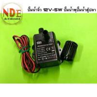 ราคา ปั๊มน้ำจิ๋ว BRUSHLESS DC PUMP 12V 5W ปั๊มน้ำพุ ปั๊มน้ำตู้ปลา (21226360968)