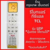 ราคา รีโมทแอร์ ทีซีแอล TCL รุ่นWDP ใช้แทนตัวเดิมได้ ไม่ต้องตั้งค่า มีพร้อมส่งตลอด ส่งทุกวัน (21407233514)
