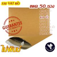 ราคา ซองกันกระแทกกระดาษ 6x9 นิ้ว สีน้ำตาล KA ไม่พิมพ์ 50 ซอง A60 (16461623396)