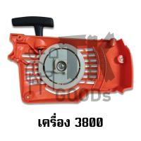 ราคา ชุดสตาร์ทลานดึงเบา 4เขี้ยว เครื่องเลื่อยยนต์รุ่น 1700 3800 5200 (20775611982)
