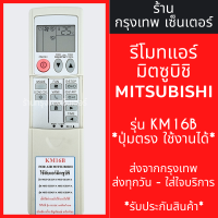 ราคา รีโมทแอร์ มิตซูบิชิ MITSUBISHI รุ่นKM16B 9ปุ่ม ปุ่มตรง ใช้งานได้ มีพร้อมส่งตลอด ส่งทุกวัน (21407086887)