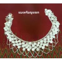 ราคา เครื่องประดับเข็มขัด เข็มขัดเซิ้ง เข็มขัดระย้าสีเงิน K ดำยาก มีสร้อยระย้าสวยงามความยาวทั้งสิ้น 110 cm รวมโซ่ต่อ (21403360500)
