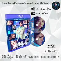 ราคา Bluray ซีรีส์ญี่ปุ่น The Nake Director Season 2 2 แผ่นจบ พากย์ไทย ซับไทย FullHD 1080p (18524751168)