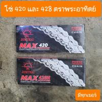 ราคา โซ่420 เวฟ100 เวฟ110i เวฟ125 ดรีม 420 ตราพระอาทิตย์ มีทุกเบอร์ (12495554233)