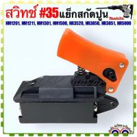 ราคา Makita เทียบ สวิทช์ 35 แย็กสกัดปูน HM1201HM1211HM1301HM1500HR3520HR3850HR3851HR5000 อะไหล่เครื่องมือช่าง (19751424228)