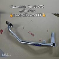 ราคา คันเบรคหลัง Honda C70 ชุบโครเมี่ยม สินค้ามาตรฐานโรงงาน CCP (14406166745)