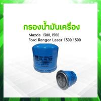 ราคา กรองน้ำมันเครื่อง Mazda M1300 Mitsu Triton เบนซิน Champ Full 1 OMD171 กรองน้ำมัน Mazda (17441048254)