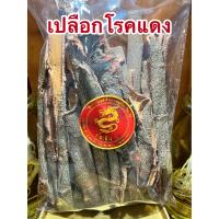 ราคา เปลือกโรคแดง โรคแดง เปลือกโรดแดง เปลือกโรคแดงแห้ง โรคแดงแห้ง สมุนไพรเปลือกโรคแดงบรรจุ1โลราคา160บาท (15971737291)