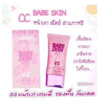ราคา Babe Skin CC cream SPF30 PA ซีซีครีม 40g (20033009985)