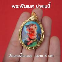 ราคา CA19 ล็อคเก็ตพระพิฆเนศ ปางเบบี๋ จี้พระพิฆเนศปางเด็ก เลี่ยมทองเหลือง ขนาด 4 เซ็นติเมตร ปลุกเสกแล้ว (15163055969)