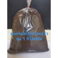 ราคา ผงกาแฟโบราณลาวแท้ถุง1กิโลกรัม (19136283688)