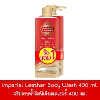 ราคา 1 แถม 1 มีให้เลือก 3 สูตร Imperial Leather Body Wash ครีมอาบน้ำอิมพีเรียลเลเธอร์ 400 มล (19451335977)