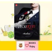 ราคา นิยาย สรวงสวาท ผู้เขียน กลิ่นเอื้อง มือ1 ซีล (18765510735)