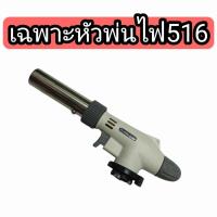 ราคา หัวพ่นไฟปืน ปืนไฟ หัวฟู่ 516ของแท้พร้อมส่งเทสก่อนส่งทุกตัว (21010846482)