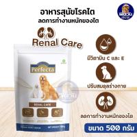 ราคา อาหารสุนัข Perfecta รีนอล แคร์ 500 ก อาหารรักษาสุนัขโรคไต เพอร์เฟคต้า (18470230194)