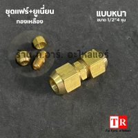 ราคา ชุดข้อต่อทองเหลือง ยูเนี่ยน แฟร์นัท แบบหนา ขนาด 1 4 3 8 1 2 5 8 3 4 สำหรับเครื่องปรับอากาศ (18118568658)