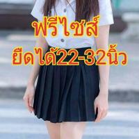 ราคา กระโปรงพลีทจีบทวิส กระโปรงนักศึกษาพลีทจีบทวิส สินค้ามีพร้อมส่งทุกวัน (12027920625)