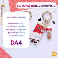 ราคา มาใหม่พร้อมส่งแท้100 พวงกุญแจจากญี่ปุ่น ดารุมะ มงคล เครื่องราง ผ้าญี่ปุ่น แมวกวัก เครื่องรางความรัก การเงิน จี้แมว (19569770538)