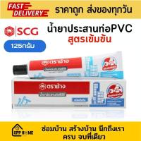 ราคา น้ำยาประสานท่อPVC ตราช้าง SCG สูตรเข้มข้น ขนาด125กรัม ทาวทาท่อแบบหลอด (18964428548)