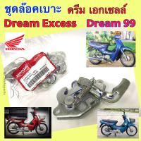 ราคา Dream 99 ชุดล๊อคเบาะ ดรีมเอกเซล ชุดล้อคเบาะ ฮอนด้า ดรีม Honda Dream 99 ตัวล๊อคเบาะ ฮอนด้าดรีม ที่ล๊อคเบาะ Dream Excess แป้นล๊อคเบาะ Dream ฮอนด้า 77230 KEV 900 (19188089339)