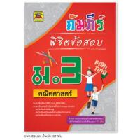ราคา หนังสือ คัมภีร์พิชิตข้อสอบ คณิตศาสตร์ ชั้น ม 3 หนังสือคู่มือประกอบการเรียน เตรียมสอบ รวมข้อสอบพร้อมเฉลย บัณฑิตแนะแนว (1685536774)