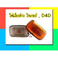 ราคา ไฟข้างแก้ม ไฟเลี้ยวข้าง TOYOTA TIGER โตโยต้า ไทเกอร์ D4D ฝาขาว และฝาเหลือง พร้อมขั้ว และหลอดไฟ ยี่ห้อ AA MOTOR (18502279171)