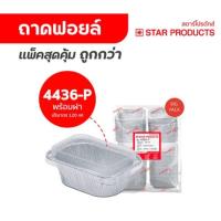 ราคา ถ้วยฟอยล์ 4436 STAR PRODUCTS ถาดฟอยล์ สีเงิน สีคอปเปอร์ แพ็ค 10ชิ้น แพ็คสุดคุ้ม 50ชิ้น (21289746099)