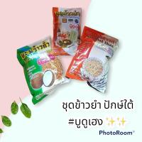 ราคา ชุดข้าวยำ ตรา เฮง สินาค้าปักษ์ใต้ (20825578456)